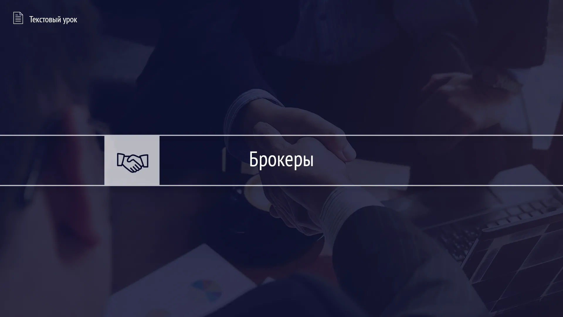 Тест «Брокер на рынке Форекс»