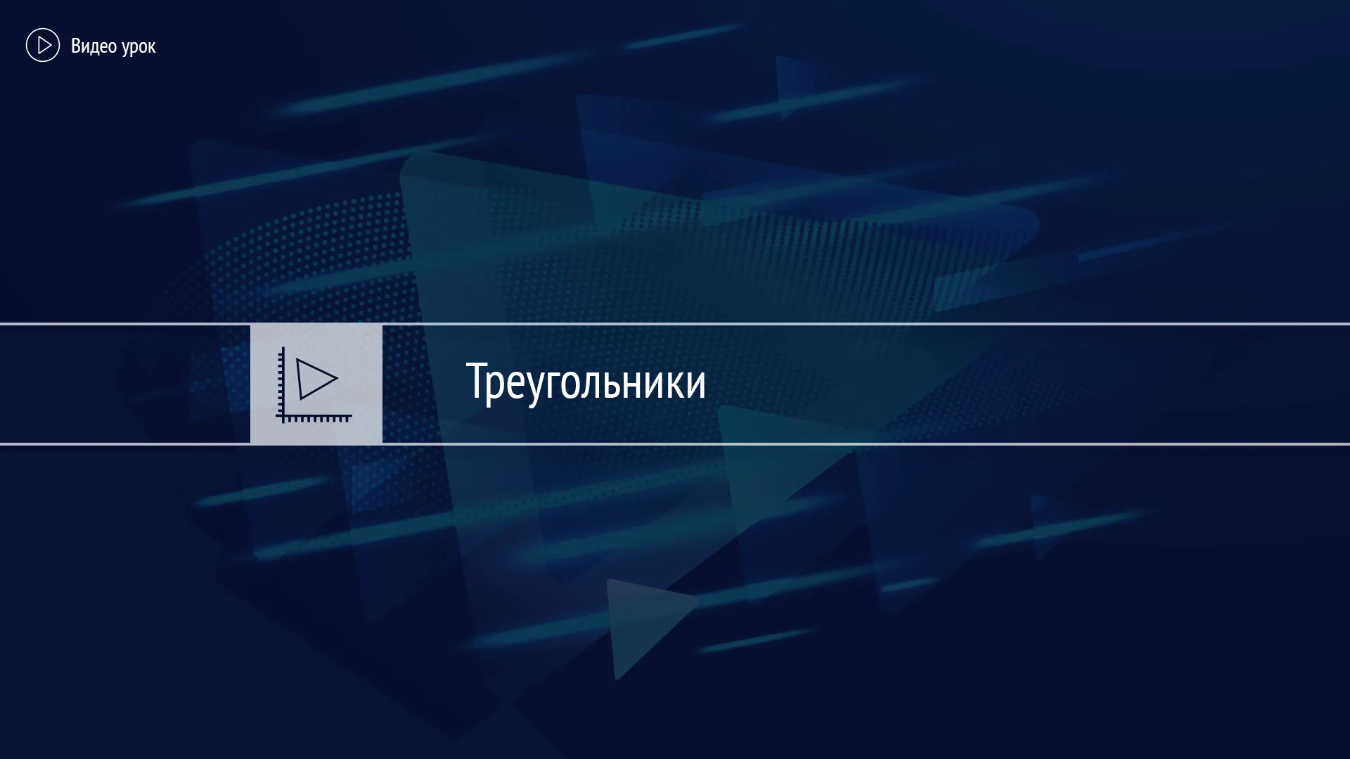 Тест «Нисходящие и восходящий треугольники»