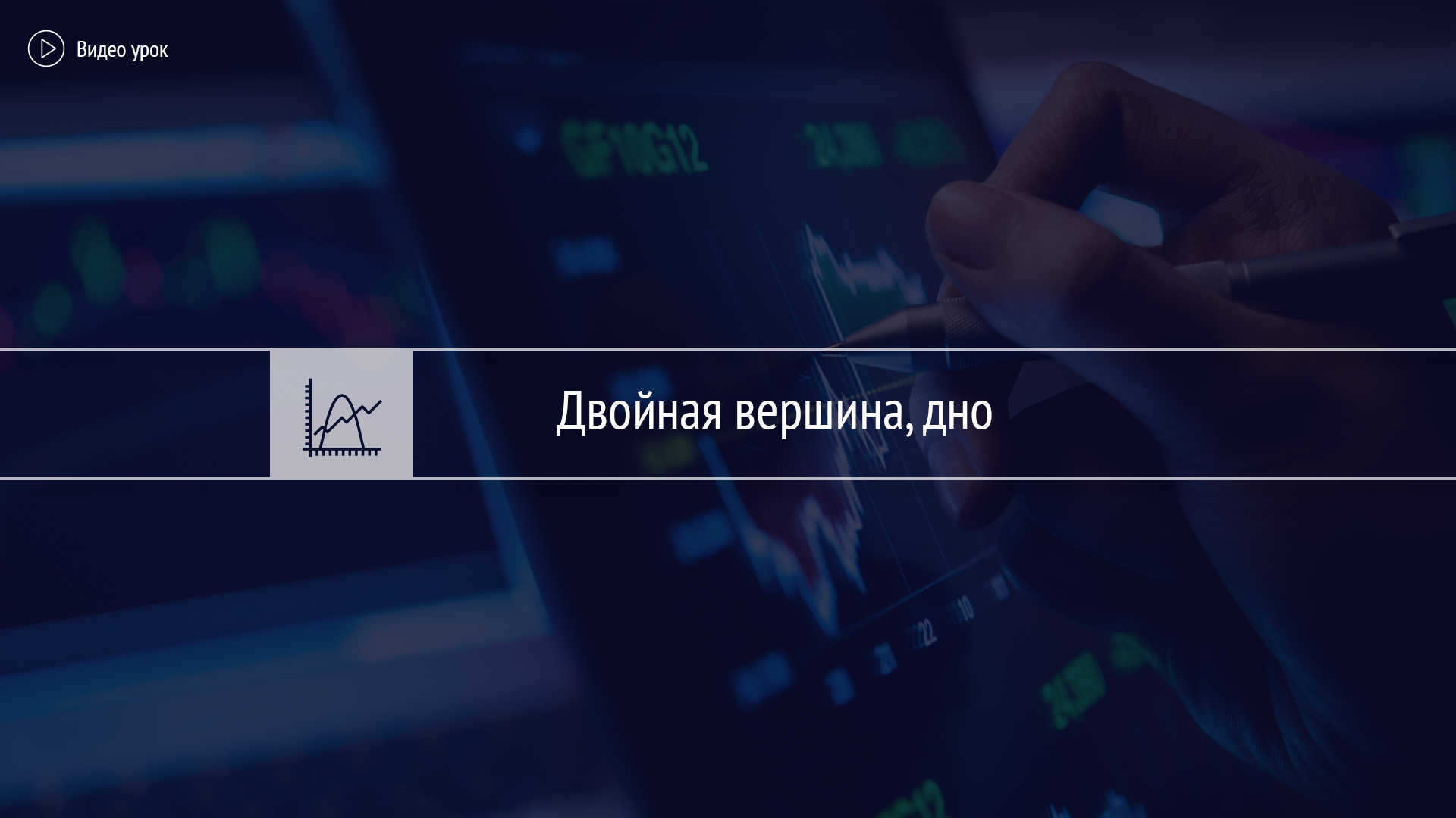 Тест «Двойная вершина и двойное дно»