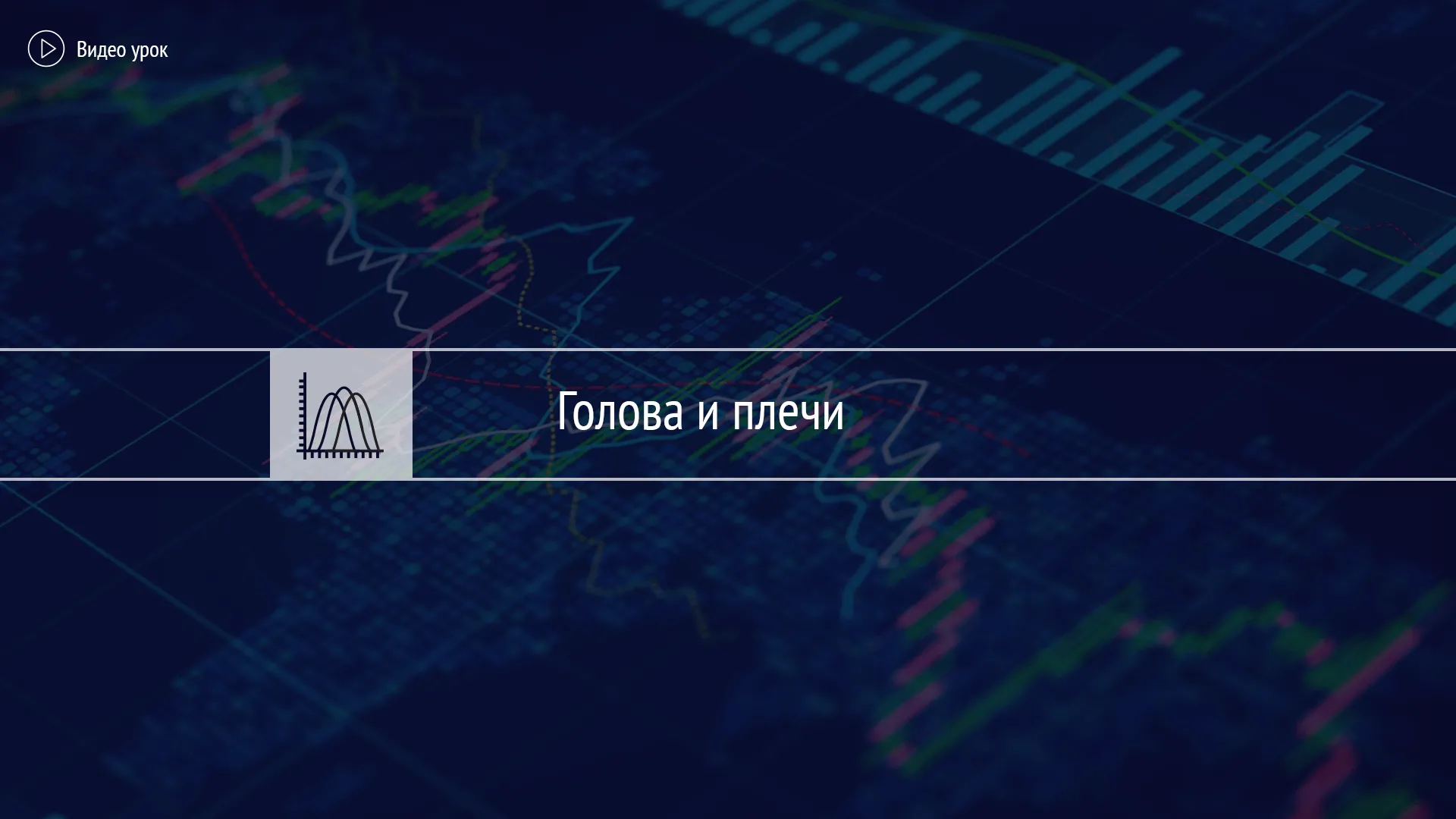 Тест «Голова и плечи»