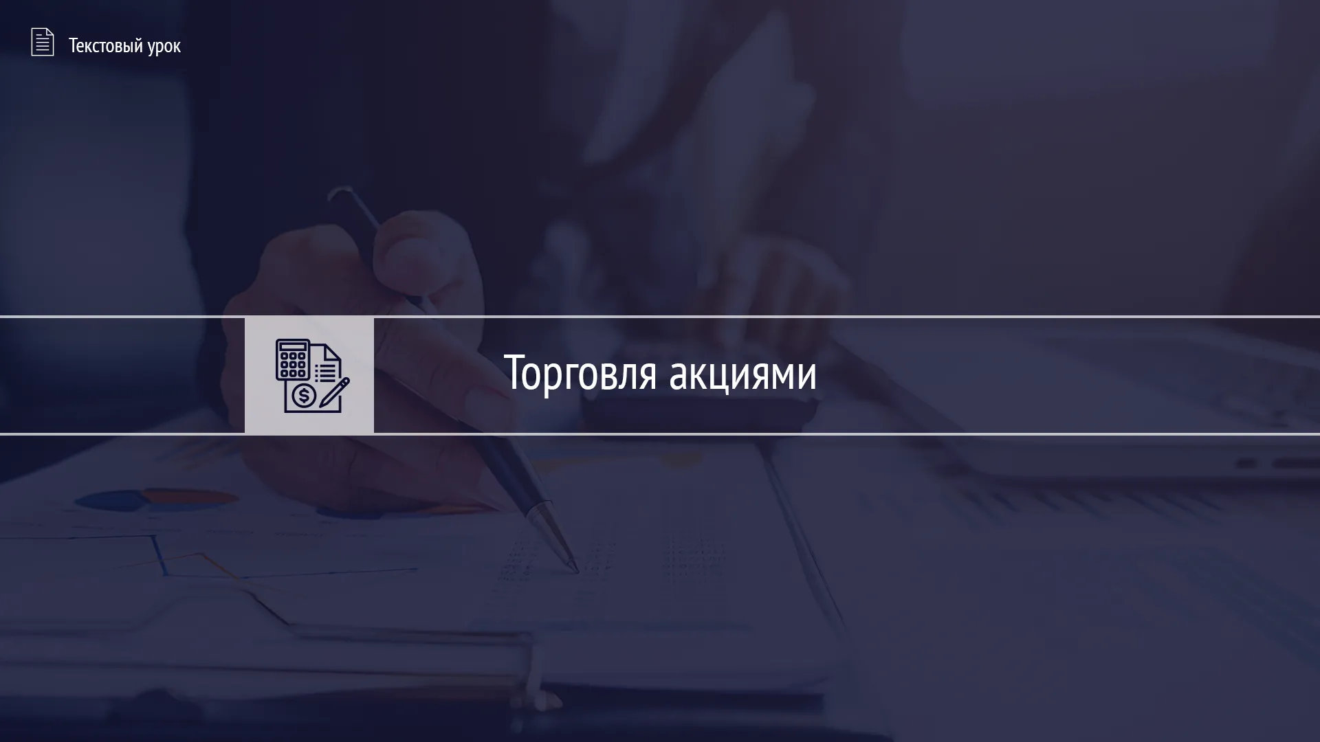 Тест «Как покупать и продавать акции»