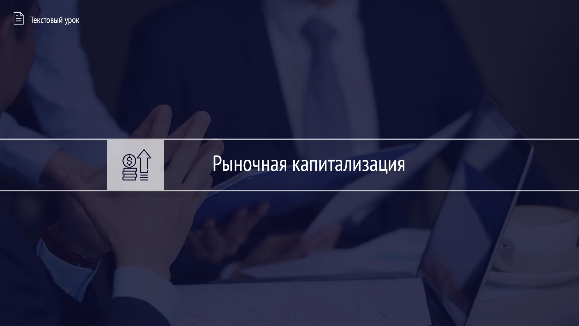 Тест «Рыночная капитализация: стоимость компании»